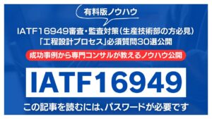 【有料記事】IATF16949審査・監査対策：「工程設計プロセス」必須質問30選公開